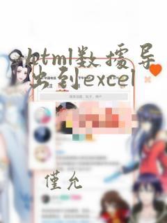 html数据导出到excel
