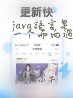 java语言是一个面向过程的程序设计语言