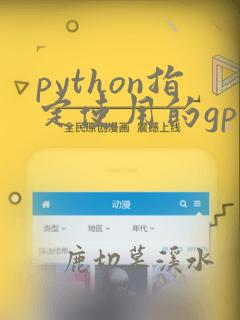 python指定使用的gpu