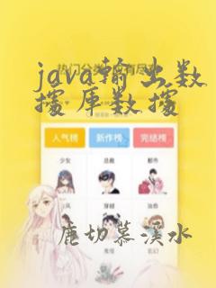 java输出数据库数据