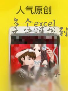 多个excel文件汇总到一个excel表