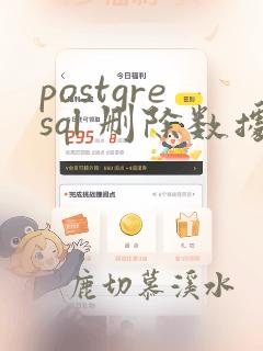 postgresql 删除数据