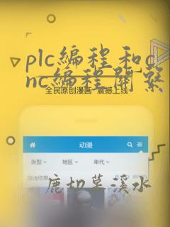 plc编程和cnc编程关系