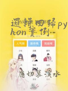 逻辑回归python实例