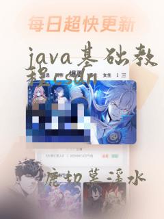 java基础教程csdn