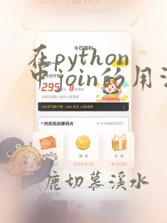 在python中join的用法