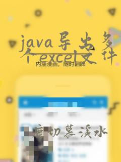 java导出多个excel文件
