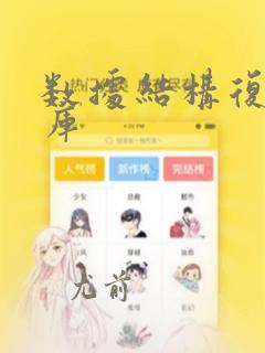 数据结构复试题库
