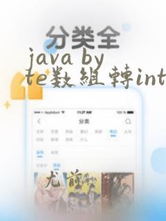 java byte数组转int