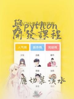 学python开发课程
