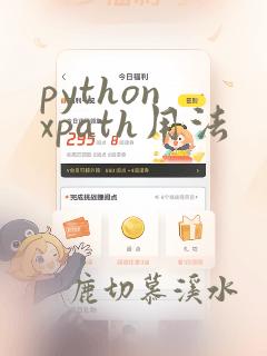 python xpath用法