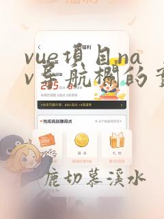 vue项目nav导航栏的实现