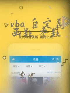 vba 自定义函数 参数