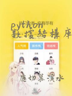 python 数据结构库