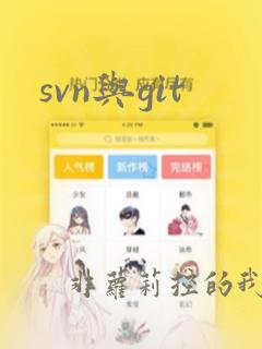 svn与git