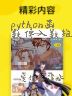 python函数传入数组