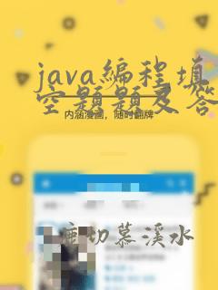 java编程填空题题及答案