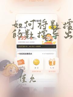 如何将数据库中的数据导出到excel