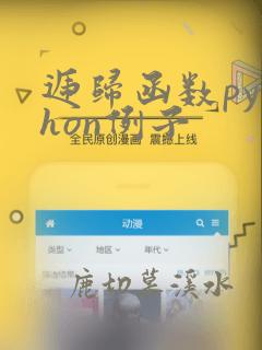 递归函数python例子