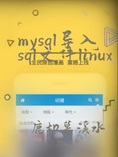 mysql导入sql文件linux