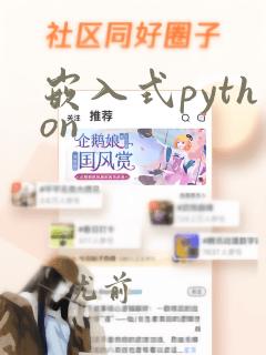 嵌入式python
