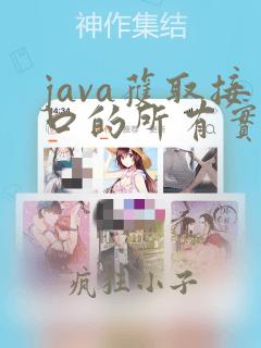 java获取接口的所有实现类