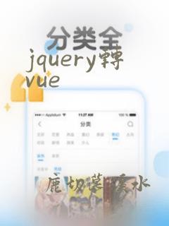 jquery转vue