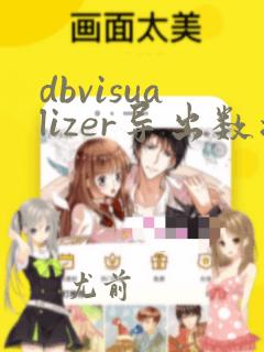 dbvisualizer导出数据