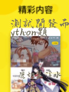 测试开发面试python题