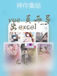 vue 页面导出excel