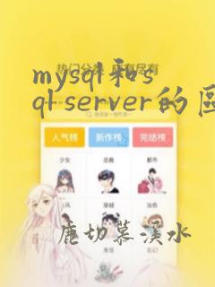 mysql和sql server的区别