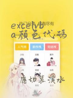 excelvba颜色代码