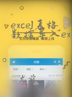 excel表格数据导入excel表格