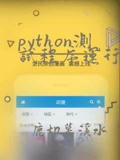 python测试程序运行时间
