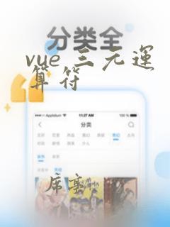 vue 三元运算符