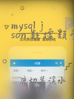 mysql json 数据类型