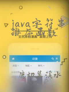 java字符串排序函数
