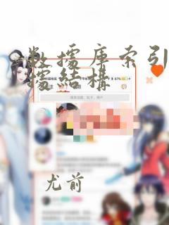 数据库索引的数据结构