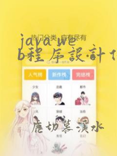 java web程序设计任务教程源码
