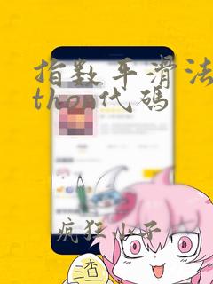 指数平滑法python代码