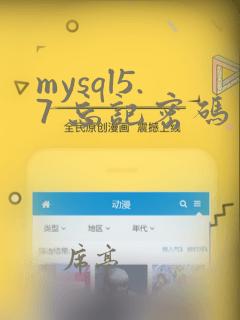 mysql5.7 忘记密码