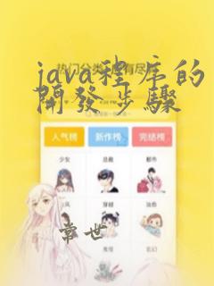 java程序的开发步骤