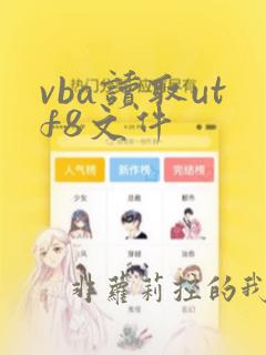 vba读取utf8文件