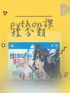 python课程分类