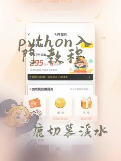 python入门 教程