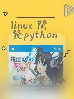 linux 开发python