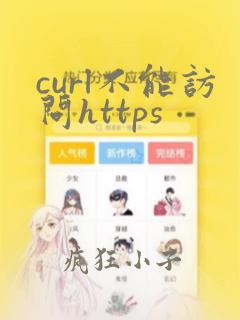 curl不能访问https