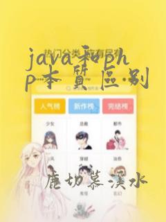 java和php本质区别