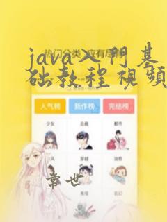 java入门基础教程视频