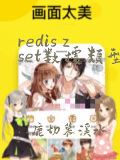 redis zset数据类型